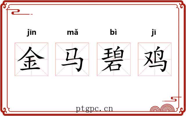 金马碧鸡 金马碧鸡