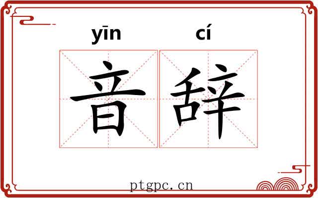 音辞