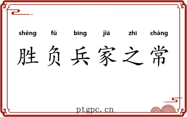 胜负兵家之常 胜负兵家之常