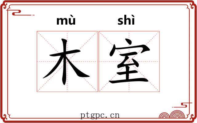 木室 木室