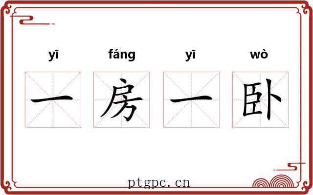 一房一卧 一房一卧