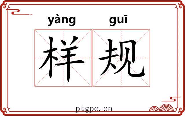 样规