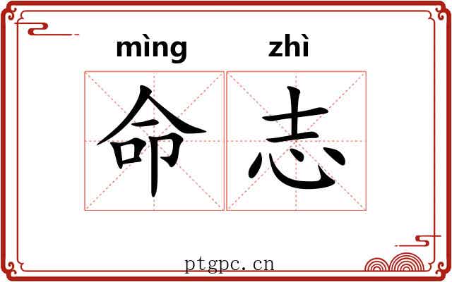 命志 命志