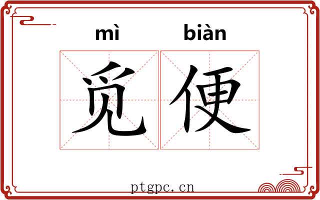 觅便 觅便
