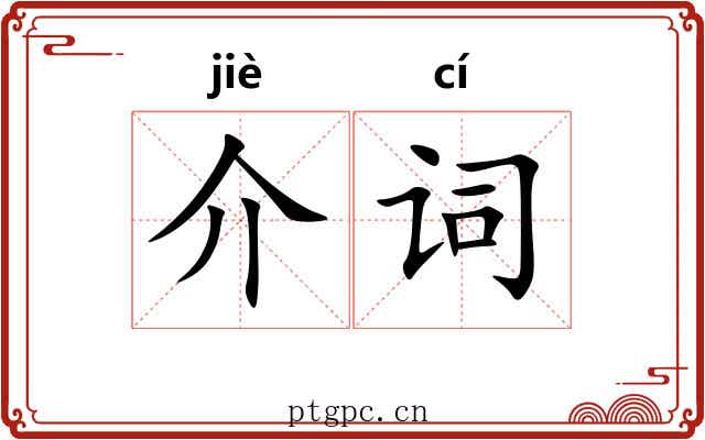 介词 介词