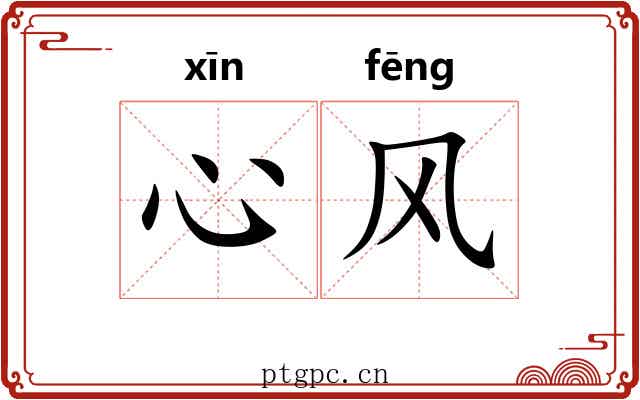 心风