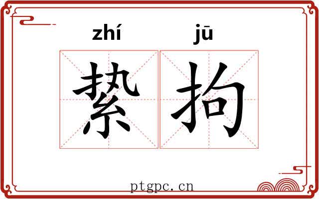 絷拘