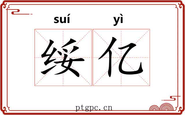 绥亿