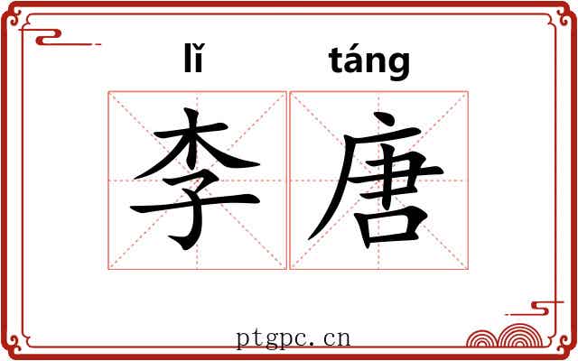 李唐 李唐