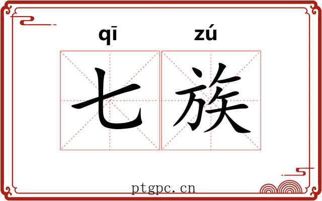 七族 七族