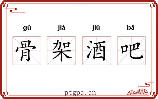 骨架酒吧 骨架酒吧