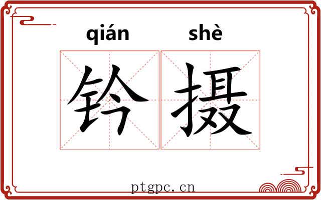 钤摄 钤摄