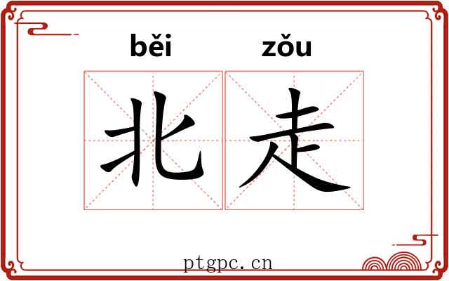 北走 北走
