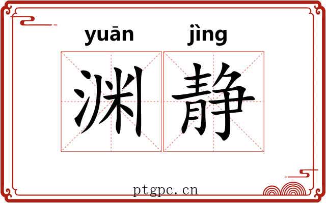 渊静