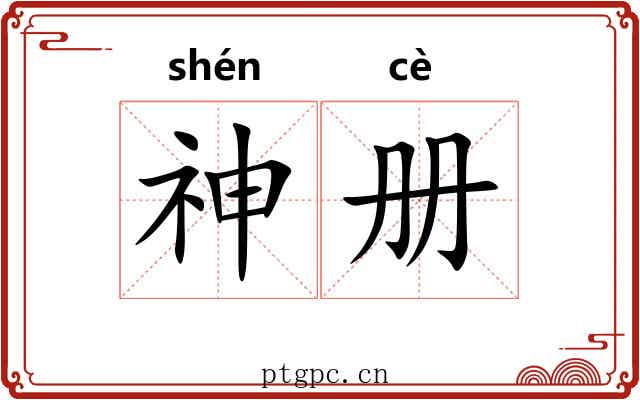 神册