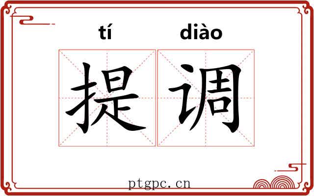 提调 提调