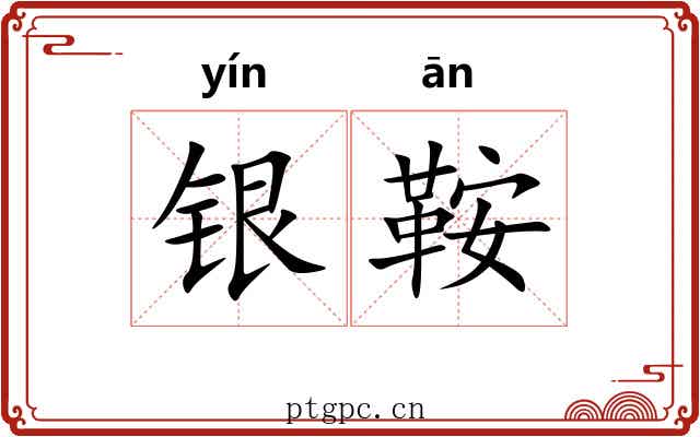 银鞍 银鞍