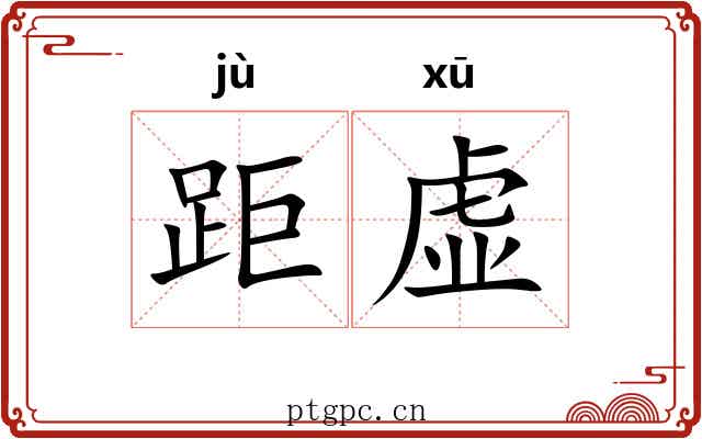 距虚 距虚