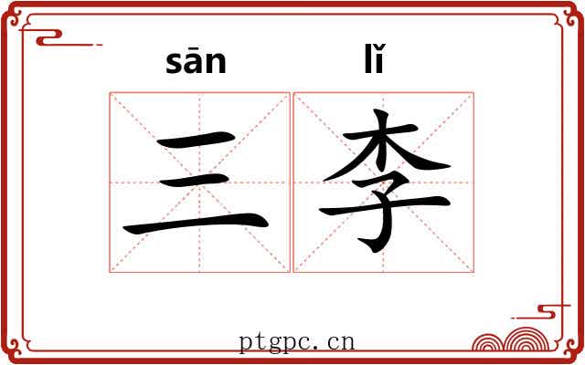 三李