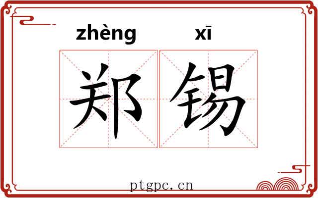 郑锡