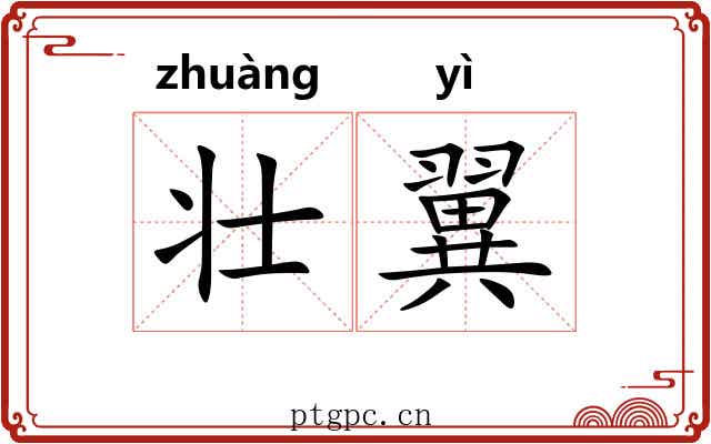 壮翼