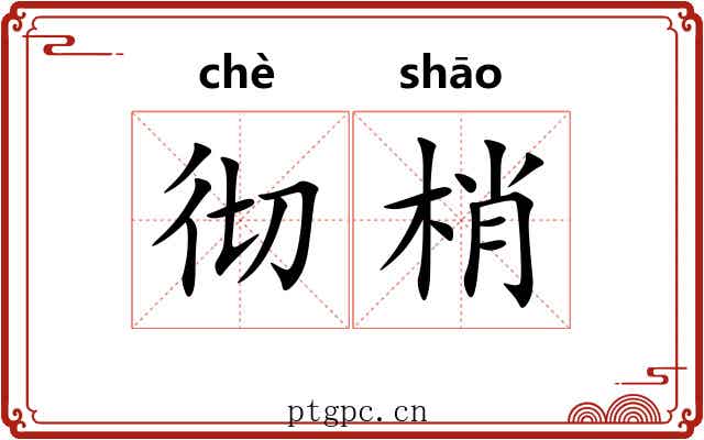 彻梢