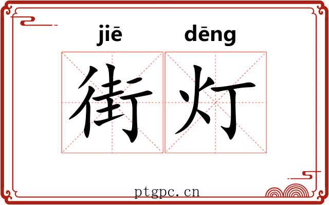街灯