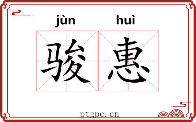 骏惠