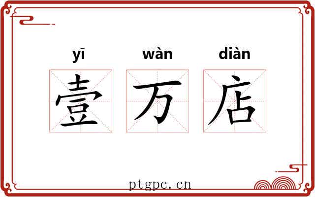 壹万店
