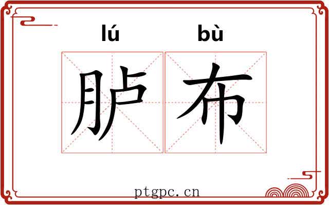 胪布 胪布