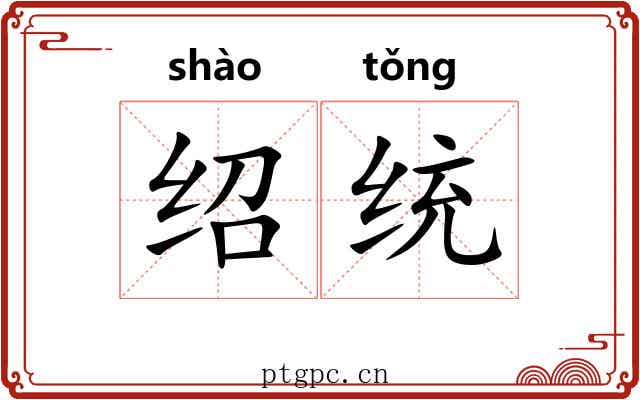 绍统