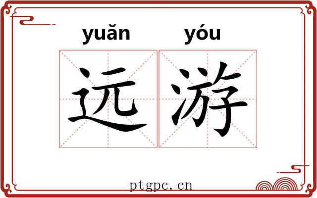 远游