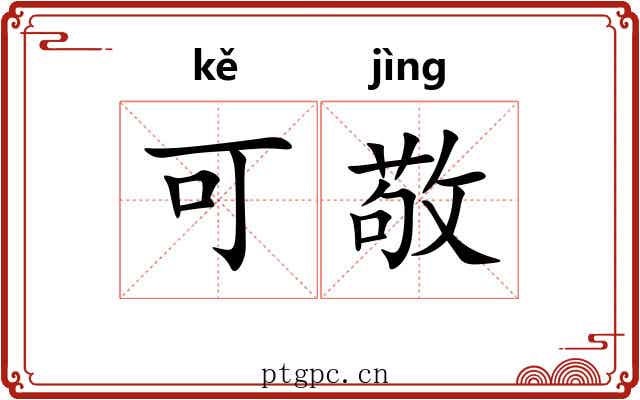 可敬 可敬