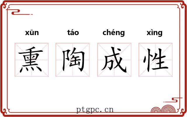 熏陶成性 熏陶成性