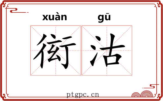 衒沽