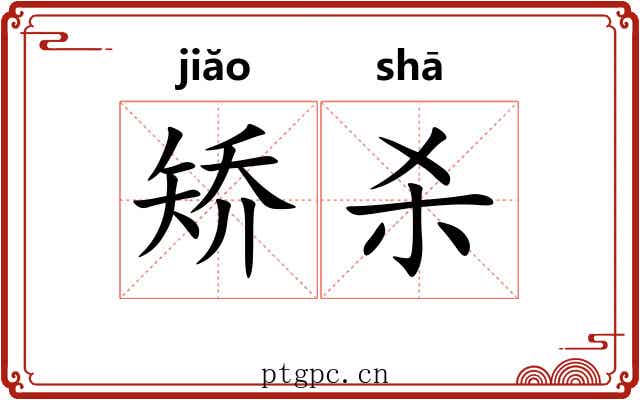 矫杀 矫杀