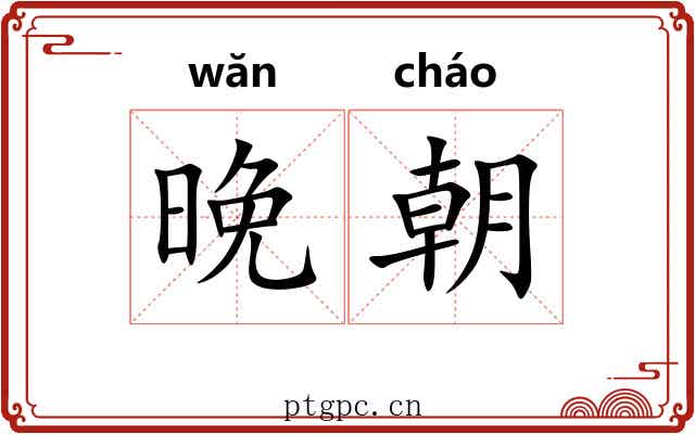 晚朝 晚朝