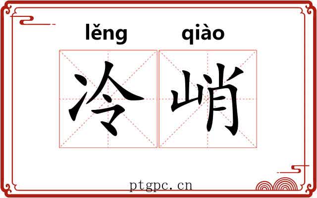 冷峭 冷峭