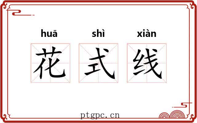 花式线
