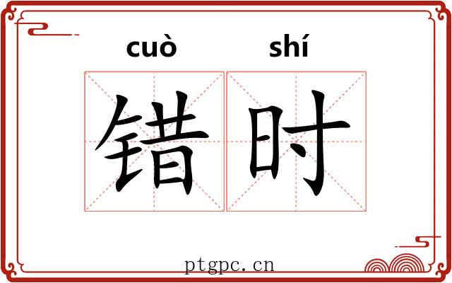 错时 错时
