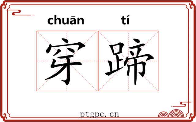 穿蹄