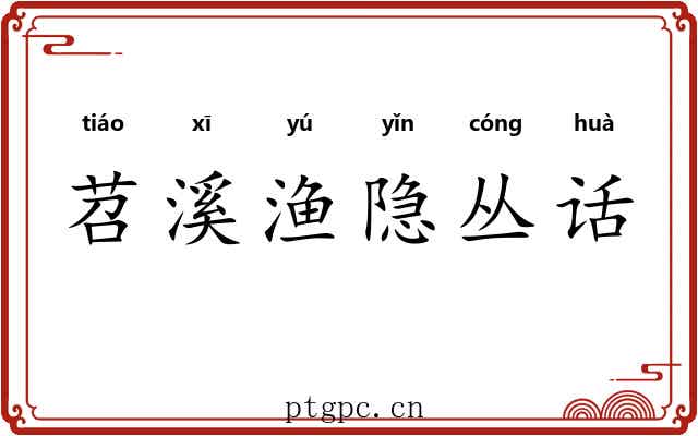 苕溪渔隐丛话