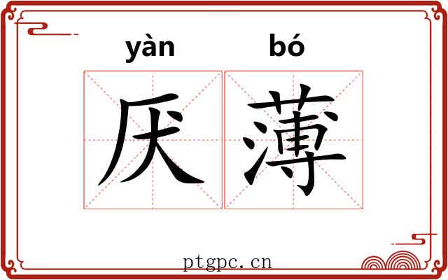 厌薄 厌薄