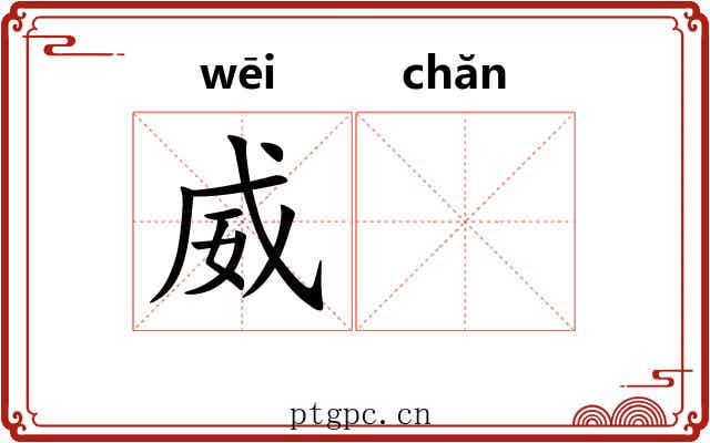 威𬊤