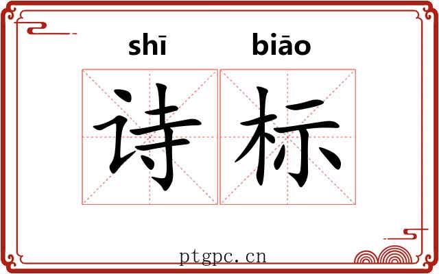 诗标 诗标