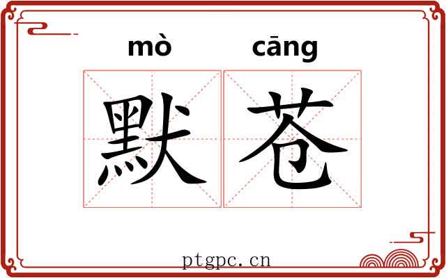 默苍