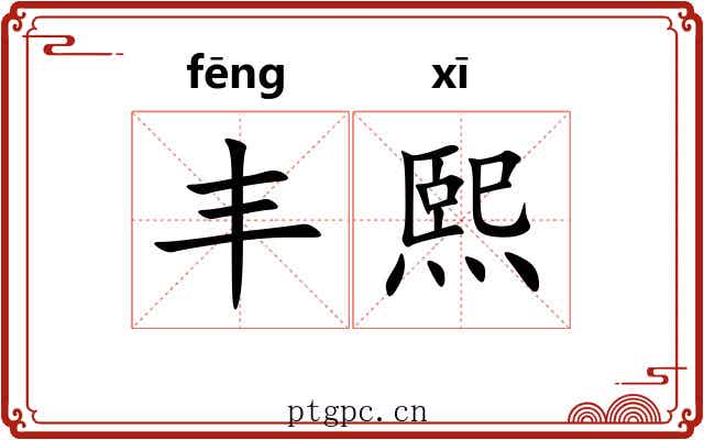丰熙