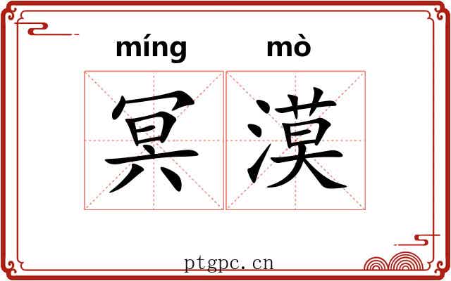 冥漠 冥漠