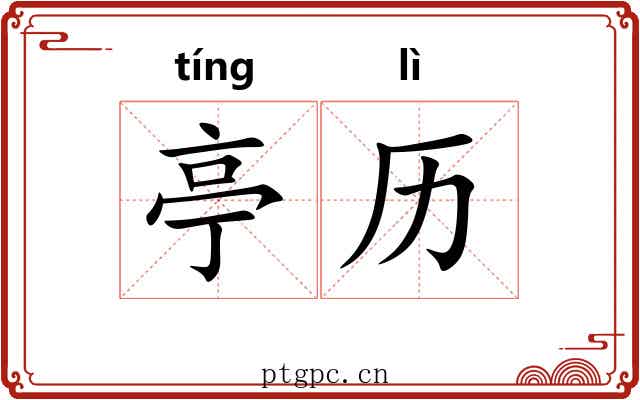 亭历