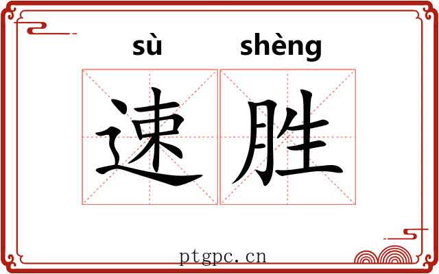 速胜